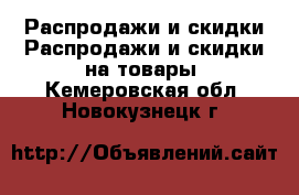 Распродажи и скидки Распродажи и скидки на товары. Кемеровская обл.,Новокузнецк г.